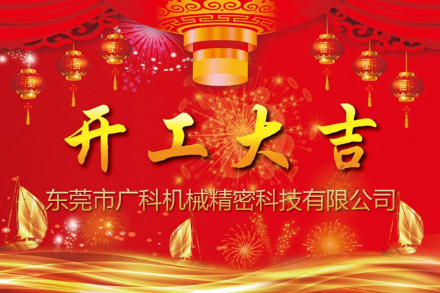 广科机械新年开工通知