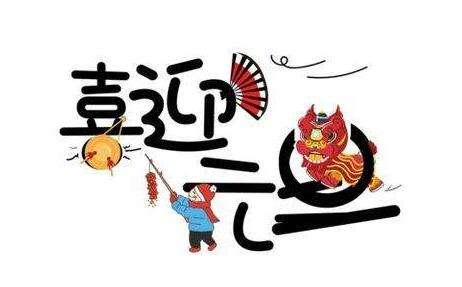 2020年广科机械元旦放假通知